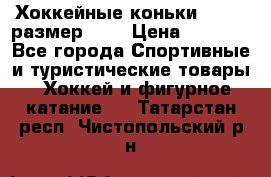 Хоккейные коньки GRAFT  размер 33. › Цена ­ 1 500 - Все города Спортивные и туристические товары » Хоккей и фигурное катание   . Татарстан респ.,Чистопольский р-н